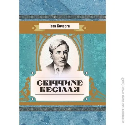 «Свіччине весілля» «Свіччине весілля»
