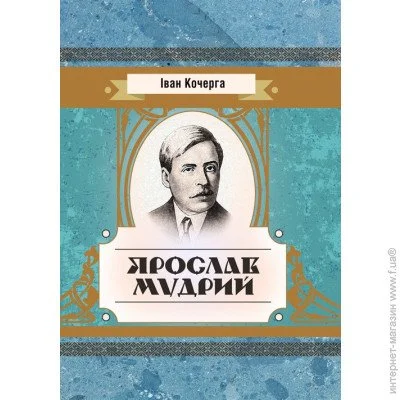 «Ярослав Мудрий» «Ярослав Мудрий»
