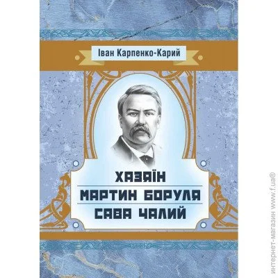 «Хазяїн. Мартин Боруля. Сава Чалий.» «Хазяїн. Мартин Боруля. Сава Чалий.»