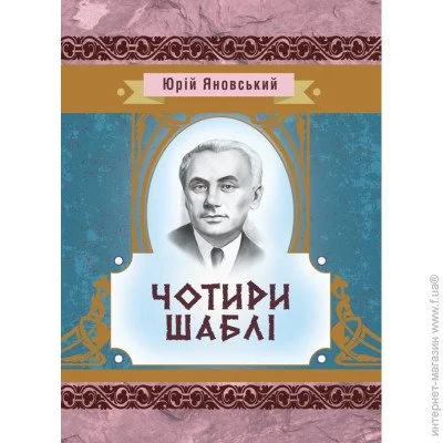 «Чотири шаблі» «Чотири шаблі»