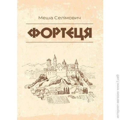 «Фортеця» «Фортеця»