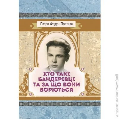 «Хто такі бандерівці та за що вони борються.» «Хто такі бандерівці та за що вони борються.»