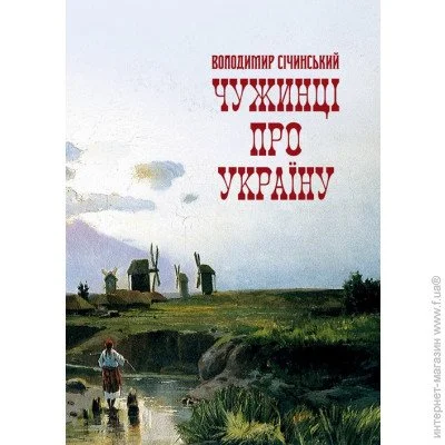 «Чужинці про Україну» «Чужинці про Україну»