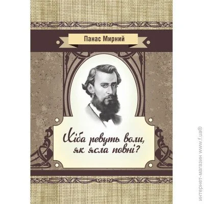 «Хіба ревуть воли як ясла повні?» «Хіба ревуть воли як ясла повні?»