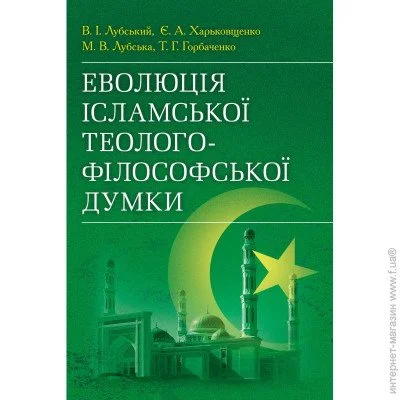 «Еволюція ісламської теолого-філософської думки» «Еволюція ісламської теолого-філософської думки»