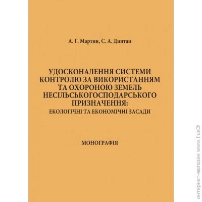 «Удосконалення системи контролю за використанням та охороною земель несільськогосподарського призначення: екологічні та економічні засади» «Удосконалення системи контролю за використанням та охороною земель несільськогосподарського призначення: екологічні та економічні засади»