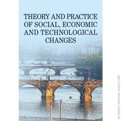 THEORY AND PRACTICE OF SOCIAL, ECONOMIC AND TECHNOLOGICAL CHANGES