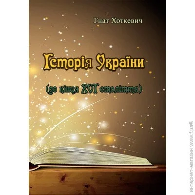 «Історія України (до кінця XVI століття)» «Історія України (до кінця XVI століття)»
