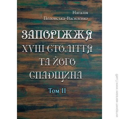 «Запоріжжя XVIII століття та його спадщина. Том 2» «Запоріжжя XVIII століття та його спадщина. Том 2»