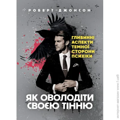 «Як оволодіти своєю тінню. Глибинні аспекти темної сторони психіки» «Як оволодіти своєю тінню. Глибинні аспекти темної сторони психіки»