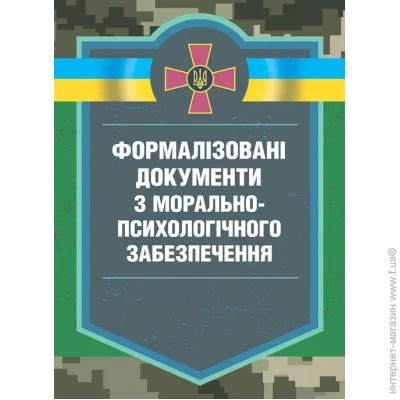 КНТ Формалізовані документи з морально-психологічне забезпечення КНТ Формалізовані документи з морально-психологічне забезпечення