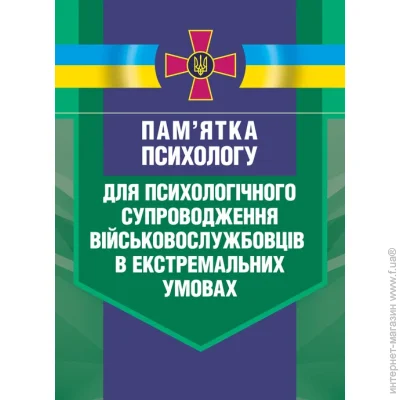 КНТ Пам’ятка психологу для психологічного супроводження військовослужбовців в екстремальних умовах КНТ Пам’ятка психологу для психологічного супроводження військовослужбовців в екстремальних умовах