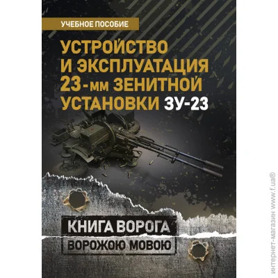 «Устройство и эксплуатация 23-мм зенитной установки ЗУ-23: учебное пособие» «Устройство и эксплуатация 23-мм зенитной установки ЗУ-23: учебное пособие»