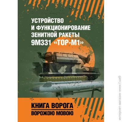 Сварог Влаштування та функціонування зенітної ракети 9М331 «Тор-М1». Навчальний посібник Сварог Влаштування та функціонування зенітної ракети 9М331 «Тор-М1». Навчальний посібник