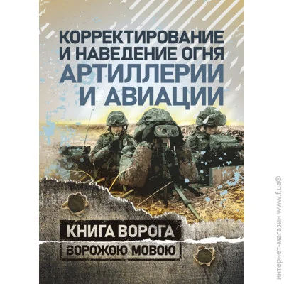«Корректирование и наведение огня артиллерии и авиации» «Корректирование и наведение огня артиллерии и авиации»