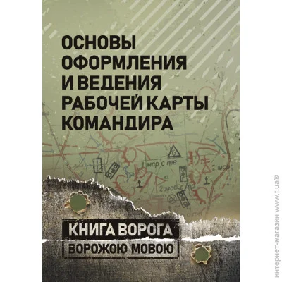 «Основы оформления и ведения рабочей карты командира» «Основы оформления и ведения рабочей карты командира»