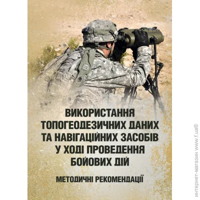 «Використання топогеодезичних даних та навігаційних засобів у ході проведення бойових дій» «Використання топогеодезичних даних та навігаційних засобів у ході проведення бойових дій»