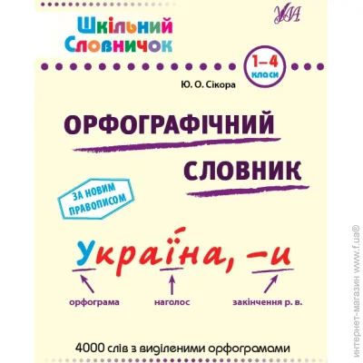 Видавництво Ула Книга «Шкільний словничок. Орфографічний словник» 978-617-544-117-6 Видавництво Ула Книга «Шкільний словничок. Орфографічний словник» 978-617-544-117-6