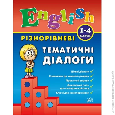 Видавництво Ула Книга Юлия Чимирис «Різнорівневі тематичні діалоги» 978-966-284-437-5 Видавництво Ула Книга Юлия Чимирис «Різнорівневі тематичні діалоги» 978-966-284-437-5