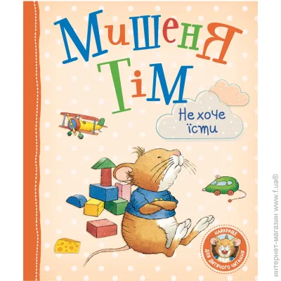 «Мышонок Тим не хочет есть 121095» «Мышонок Тим не хочет есть 121095»