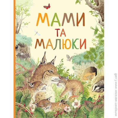 «Мами і малюки. Дивовижний світ тварин» «Мами і малюки. Дивовижний світ тварин»