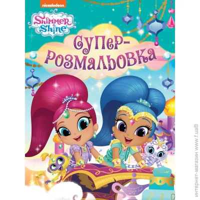   "Shimmer & Shine" 9789669850638