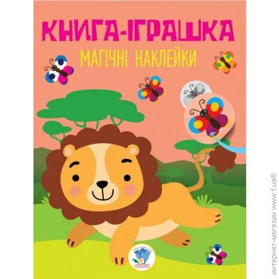 Книжковий Хмарочос Серія: Книга Дивовижні наклейки "Лев" укр. 403495 Книжковий Хмарочос Серія: Книга Дивовижні наклейки "Лев" укр. 403495