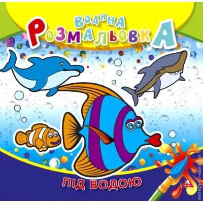 «Під водою» «Під водою»