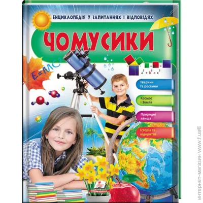 Пегас Книга-развивайка Анна Логвинкова «Чомусики Космос і Земля Енциклопедія у запитаннях та відповідях» 9789669472687 Пегас Книга-развивайка Анна Логвинкова «Чомусики Космос і Земля Енциклопедія у запитаннях та відповідях» 9789669472687