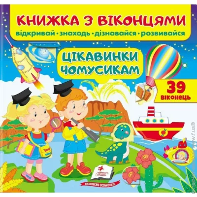 Пегас Книга-развивайка Евгения Новоспасская «Книжка з віконцями Цікавинки чомусикам» Пегас Книга-развивайка Евгения Новоспасская «Книжка з віконцями Цікавинки чомусикам»