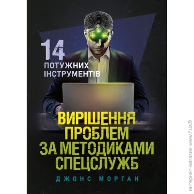 Видавництво Скіф Вирішення проблем за методиками спецслужб. 14 потужних інструментів Видавництво Скіф Вирішення проблем за методиками спецслужб. 14 потужних інструментів