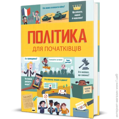 Книголав Политика для начинающих (9786177563821) Книголав Политика для начинающих (9786177563821)