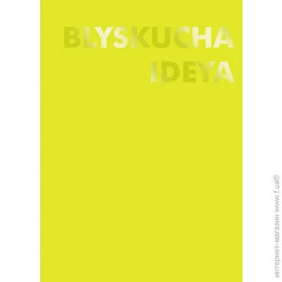       Blyskucha Ideya