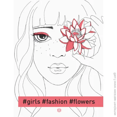   #girls#fashion#flowers (9786177579198)