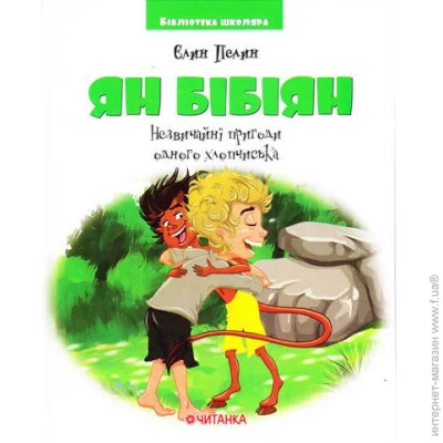 Читанка Бібліотека школяра: Ян Бібіян.Незвичайні пригоди одного хлопчика, 196527 (82586) Читанка Бібліотека школяра: Ян Бібіян.Незвичайні пригоди одного хлопчика, 196527 (82586)