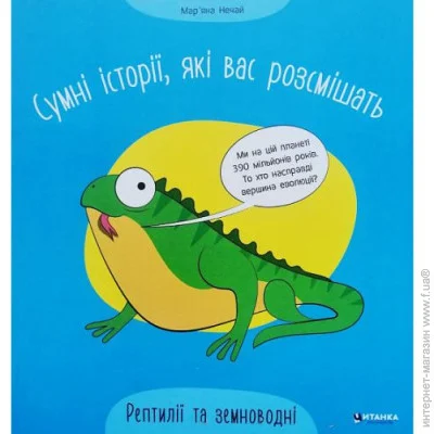 Читанка Книга "Сумні історії, які вас розсмішать: Рептилії та земноводні" (укр), 222940 (560303) Читанка Книга "Сумні історії, які вас розсмішать: Рептилії та земноводні" (укр), 222940 (560303)