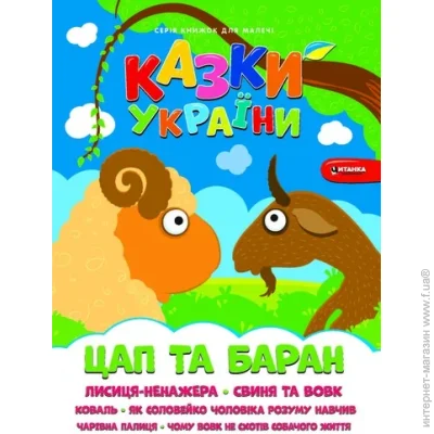 «Казки України. Цап i баран.» «Казки України. Цап i баран.»
