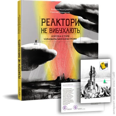 Видавництво Портал Книга Екатерина Михалицына «Реактори не вибухають. Коротка історія Чорнобильської катастрофи» 978-617-7925-17-9 Видавництво Портал Книга Екатерина Михалицына «Реактори не вибухають. Коротка історія Чорнобильської катастрофи» 978-617-7925-17-9