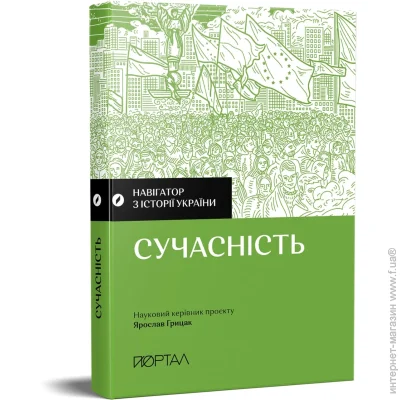 Книга «Навігатор з історії України. Сучасність» 978-617-7925-73-5 Книга «Навігатор з історії України. Сучасність» 978-617-7925-73-5