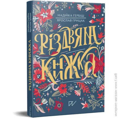 Книга «Різдвяна книжка» 978-617-7925-74-2 Книга «Різдвяна книжка» 978-617-7925-74-2