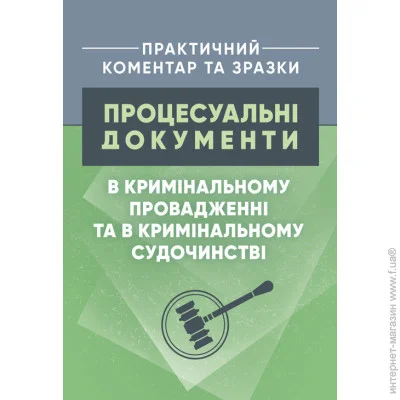 Видавничий Дім Професіонал Процесуальні документи в кримінальному провадженні та в кримінальному судочинстві. Практичний коментар та зразки Видавничий Дім Професіонал Процесуальні документи в кримінальному провадженні та в кримінальному судочинстві. Практичний коментар та зразки