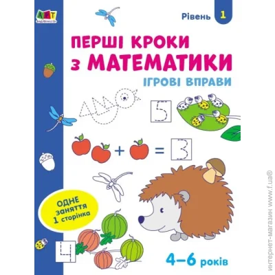 Видавництво Арт Зошит Игровые упражнения. Первые шаги по математике. Уровень 1 Видавництво Арт Зошит Игровые упражнения. Первые шаги по математике. Уровень 1