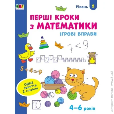 Видавництво Арт Тетрадь Ігрові вправи. Перші кроки з математики. Рівень 2 Видавництво Арт Тетрадь Ігрові вправи. Перші кроки з математики. Рівень 2