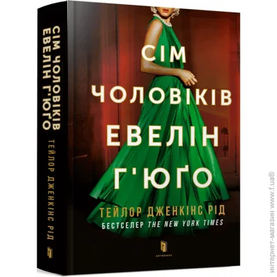 «Сім чоловіків Евелін Гюго» — Тейлор Дженкинс Рид «Сім чоловіків Евелін Гюго» — Тейлор Дженкинс Рид