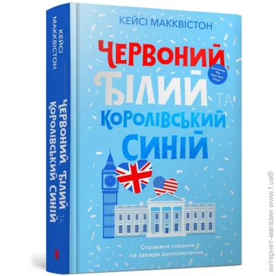 «Червоний, білий та королівський синій» — Макквистон Кэйси «Червоний, білий та королівський синій» — Макквистон Кэйси