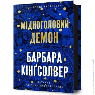 Книга Барбара Кингсолвер «Мідноголовий Демон» 978-617-523-227-9 Книга Барбара Кингсолвер «Мідноголовий Демон» 978-617-523-227-9