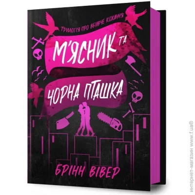 Книга Брінн Уівер «М'ясник та Чорна Пташка» 978-617-523-298-9 Книга Брінн Уівер «М'ясник та Чорна Пташка» 978-617-523-298-9