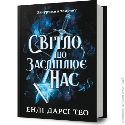 Книга Энди Дарси Тео «Світло, що засліплює нас» 978-617-523-317-7 Книга Энди Дарси Тео «Світло, що засліплює нас» 978-617-523-317-7