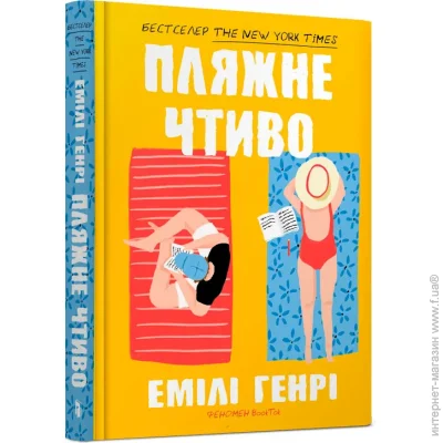«Пляжне чтиво» — Эмили Генри «Пляжне чтиво» — Эмили Генри