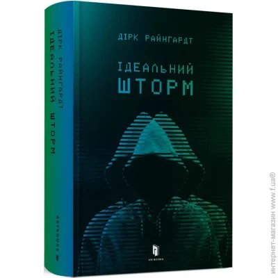 «Ідеальний шторм» — Райнгардт Дирк «Ідеальний шторм» — Райнгардт Дирк